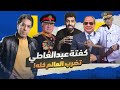عبدالعاطي كفته يضرب من جديد عبدالعاطي كفته يضرب من جديد