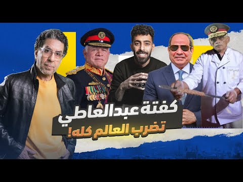 عبدالعاطي كفته يضرب من جديد