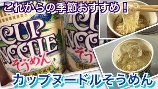 【日清カップヌードルそうめん】この夏おすすめ！どちらも旨い！