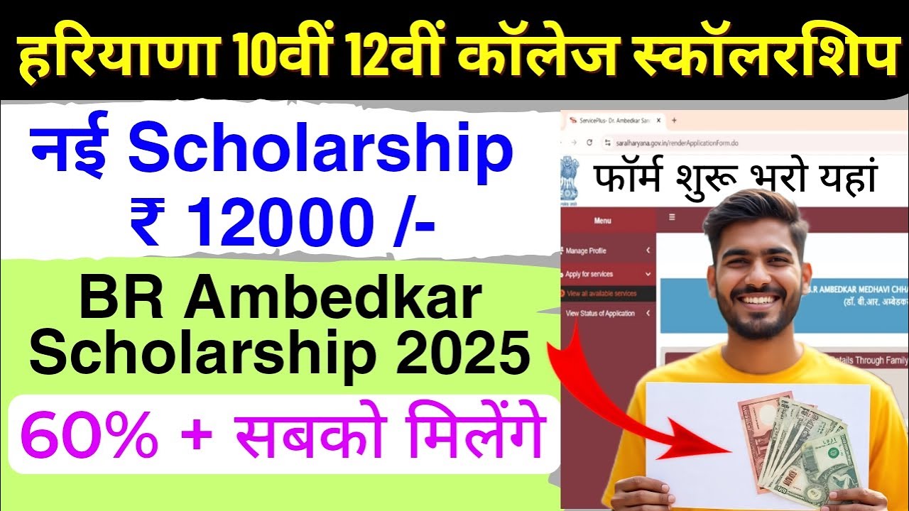 हरियाणा 10वीं 12वीं College सबको Scholarship 🥳 | Ambedkar scholarship 2025 online apply 