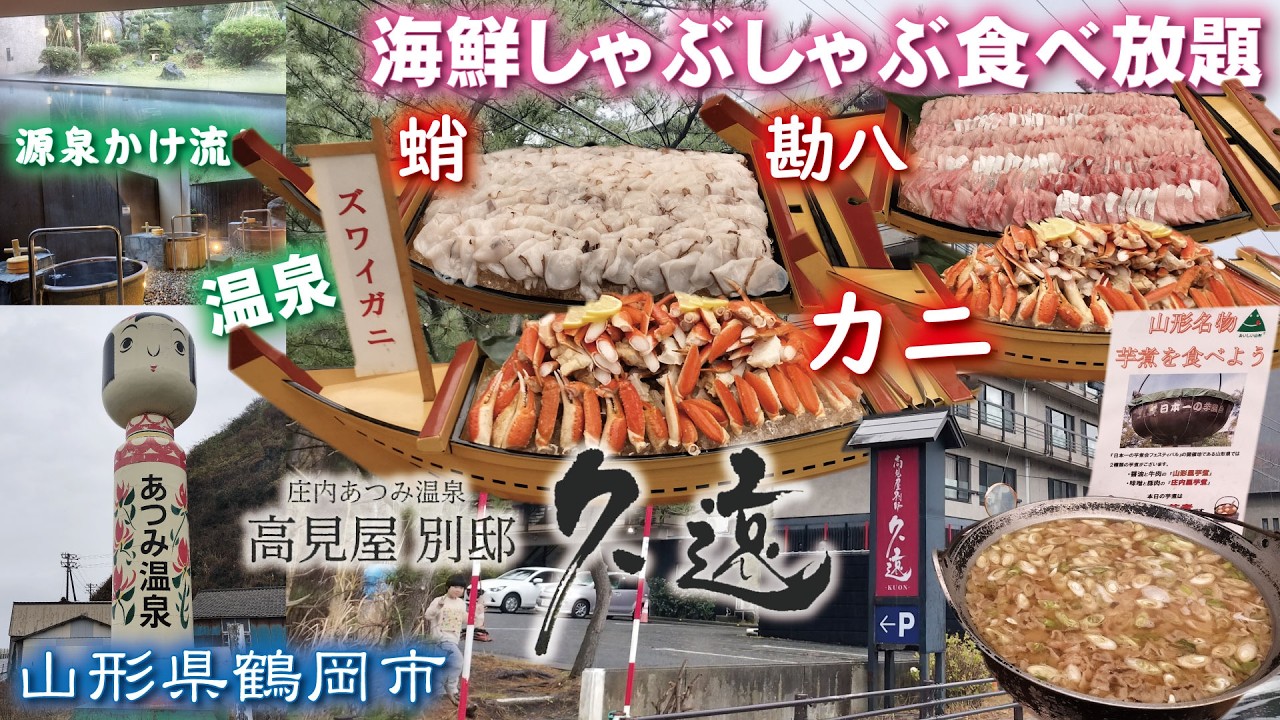 庄内あつみ温泉♨️高見屋別邸 久遠-KUON-《山形県鶴岡市》源泉かけ