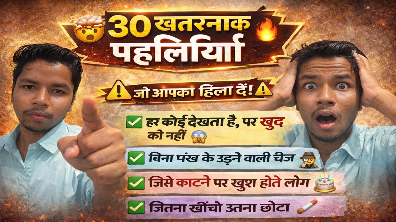 30 खतरनाक पहेलियां 🤯 | 99% लोग फेल 😱 | दिमाग हिला देने वाली Paheli Quiz 2026