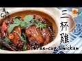 【為你作煮】☆超簡單★三杯雞｜Three-cup Chicken(Eng Sub中字)