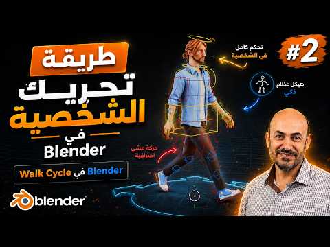 تحريك شخصية باستخدام Rigfiy فيديو#2