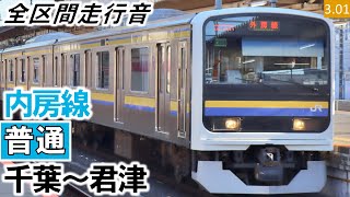 【全区間走行音】JR東日本209系2100番台（C408編成4両（C412編成4両併結））三菱IGBT-VVVF制御 外房線・内房線［普通］千葉～君津【ハイレゾ音源】