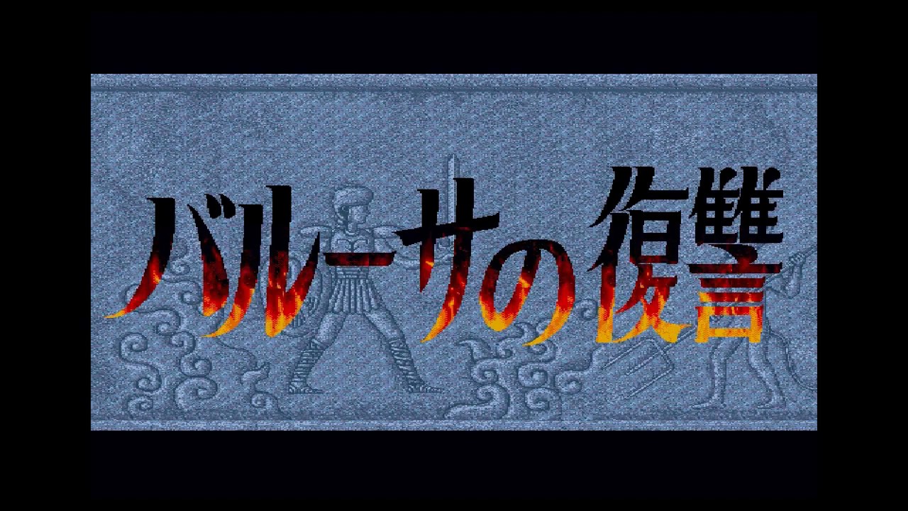 Sharp X68000 - Baruusa No Fukushuu 'Intro & Gameplay' - YouTube