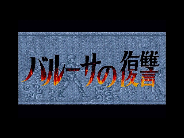 Sharp X68000 - Baruusa No Fukushuu 'Intro & Gameplay' - YouTube
