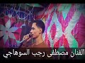 كوكتيل اغاني من الفنان مصطفي السوهاجي شوف رد فعل الناس معا