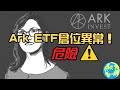 CK投資理財|Ark ETF閃現異常倉位!Cathie Wood在計劃什麼?【點擊CC中文字幕】