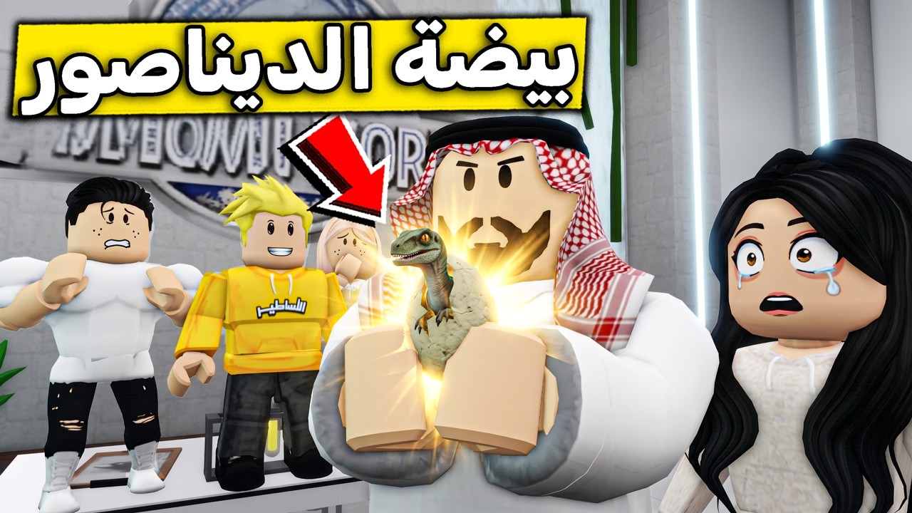 عائلة روبلوكس #717 | لقينا مختبر الديناصورات السري 😱🧪🔥