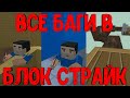 ВСЕ БАГИ В Блок Страйк | Block Strike