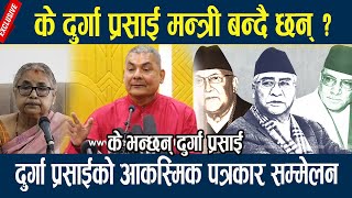 Download lagu 🔴LIVE: के दुर्गा प्रसाई मन्त्री बन्दै छन् ? दुर्गा प्रसाईको आकस्मिक पत्रकार सम्मेलन