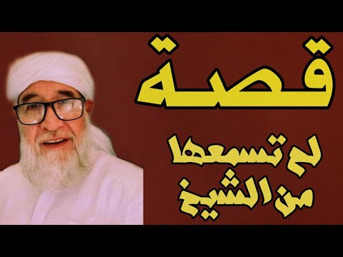 قصة لم تسمعها من قبل للشيخ فتحي صافي رحمه الله 