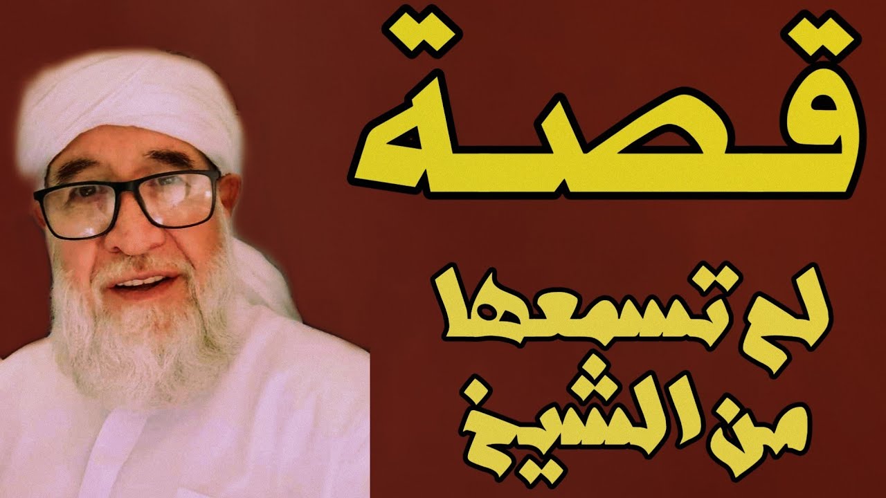 قصة لم تسمعها من قبل للشيخ فتحي صافي رحمه الله