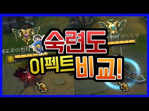 가렌 챔피언 숙련도 레벨7 달성! 6,7레벨 숙련도 이펙트를 비교해보자! [메도우이헌터] LOL