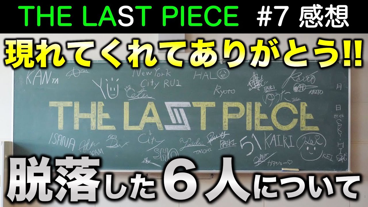 【THE LAST PIECE】今回で脱落したけど最高だった６人について／ラスピ／Ep.7 直後感想 考察《すけまる》