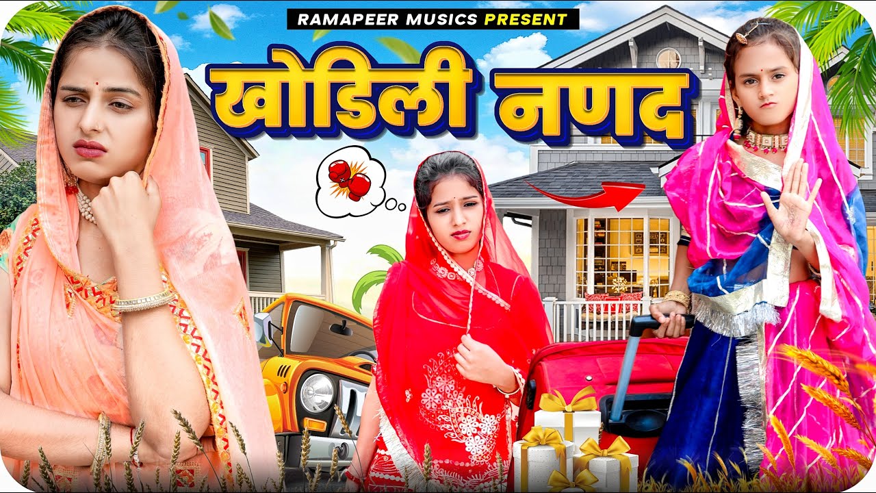 खोड़ीली ननद- बाइजी ने मेलो सासरे | Khushbu Mali | Rajasthani Comedy | Ramapeer Musics