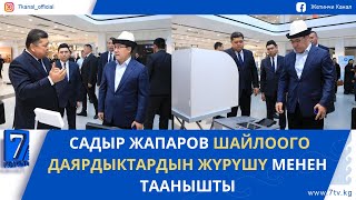 видео: КЕЧКИ ЖАҢЫЛЫКТАР 30.10.25: МАНАСТА КМШ ӨЛКӨЛӨРҮНҮН ЧЕК АРА КЫЗМАТТАРЫНЫН ЖЕТЕКЧИЛЕРИНИН ОТУРУМУ ӨТТҮ картинка: КЕЧКИ ЖАҢЫЛЫКТАР 30.10.25: МАНАСТА КМШ ӨЛКӨЛӨРҮНҮН ЧЕК АРА КЫЗМАТТАРЫНЫН ЖЕТЕКЧИЛЕРИНИН ОТУРУМУ ӨТТҮ