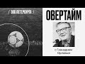 Овертайм / Геннадий Орлов // 22.07.21