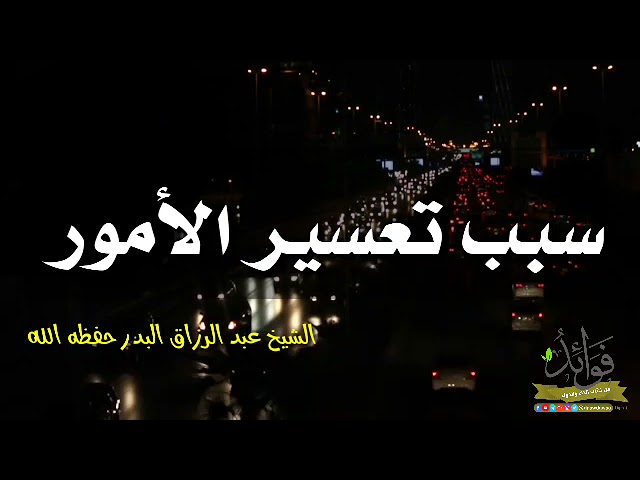 سبب تعسير الأمور ؟ / الشيخ عبد الرزاق البدر حفظه الله