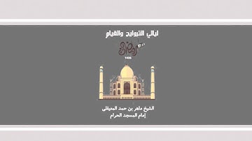 ماهر المعيقلي ماتيسر من سورة فصلت.. صوت السكينة والخشوع لليلة ٢٣ تراويح ١٤٣٦