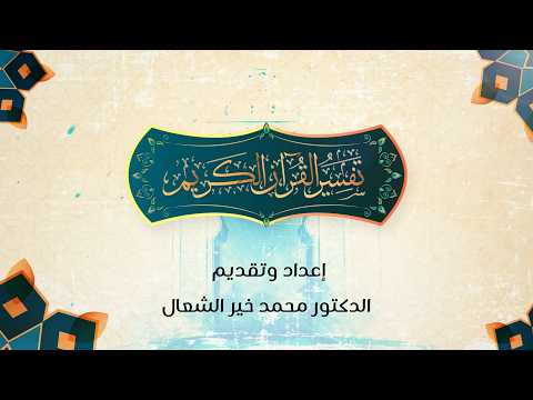 بث درس الاثنين"من ملاحم الدعوة الى الله" 2026/08/17 - د. محمد خير الشعال