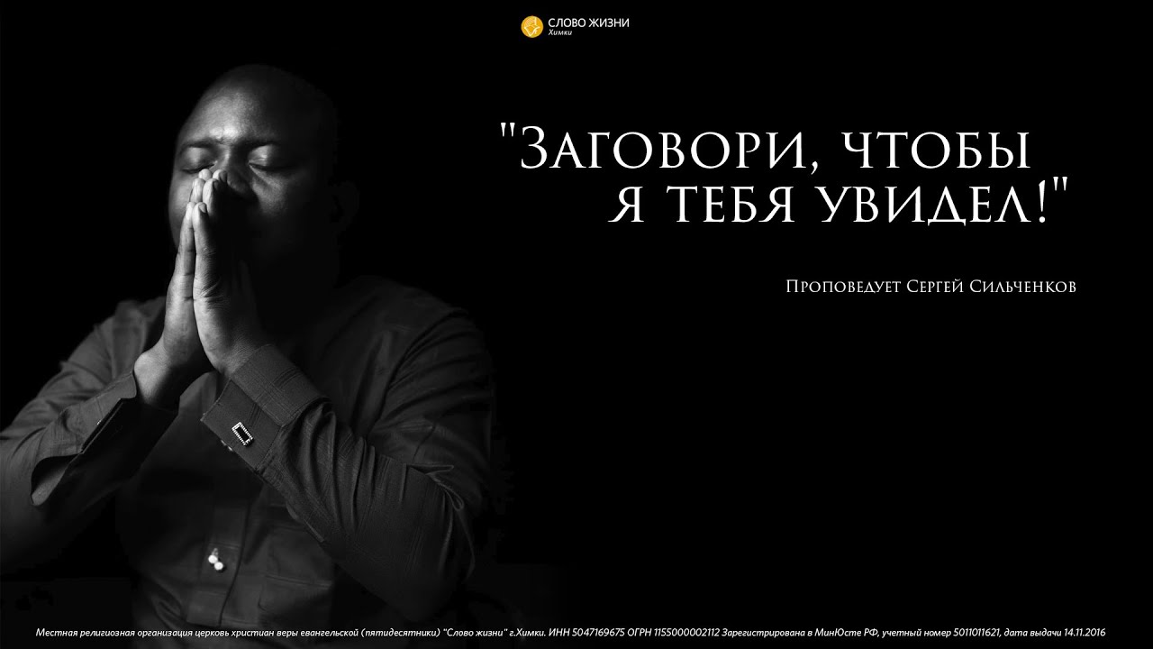 Сергей Сильченков - Заговори, чтобы я тебя увидел! - YouTube
