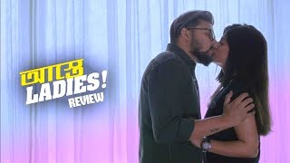 Astey Ladies (আস্তে লেডিস) Season 1 Episode 1 REVIEW | Sandipta, Saayoni, Madhurima, Saurav| Hoichoi