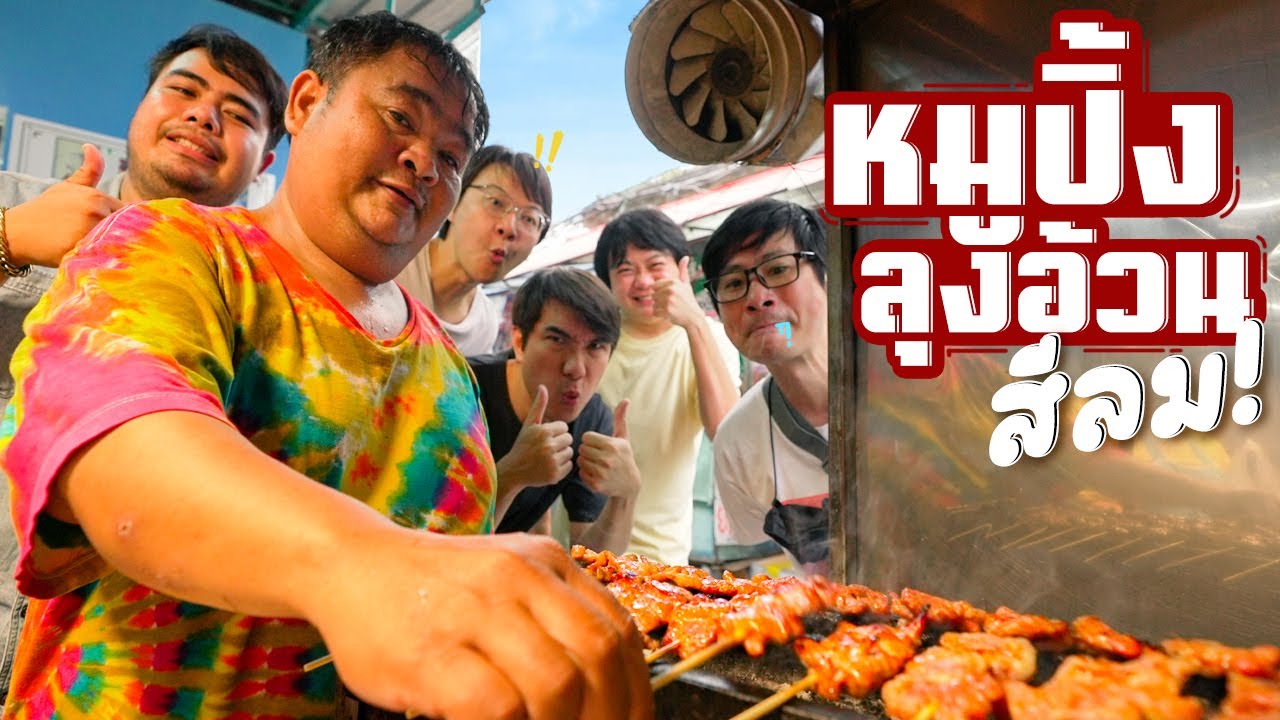 หมูปิ้งลุงอ้วน สีลม - เพื่อนกินข้าว