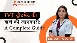 IVF ट्रीटमेंट की खर्च की जानकारी: A Complete Guide | Dr Sumita Sofat Hospital