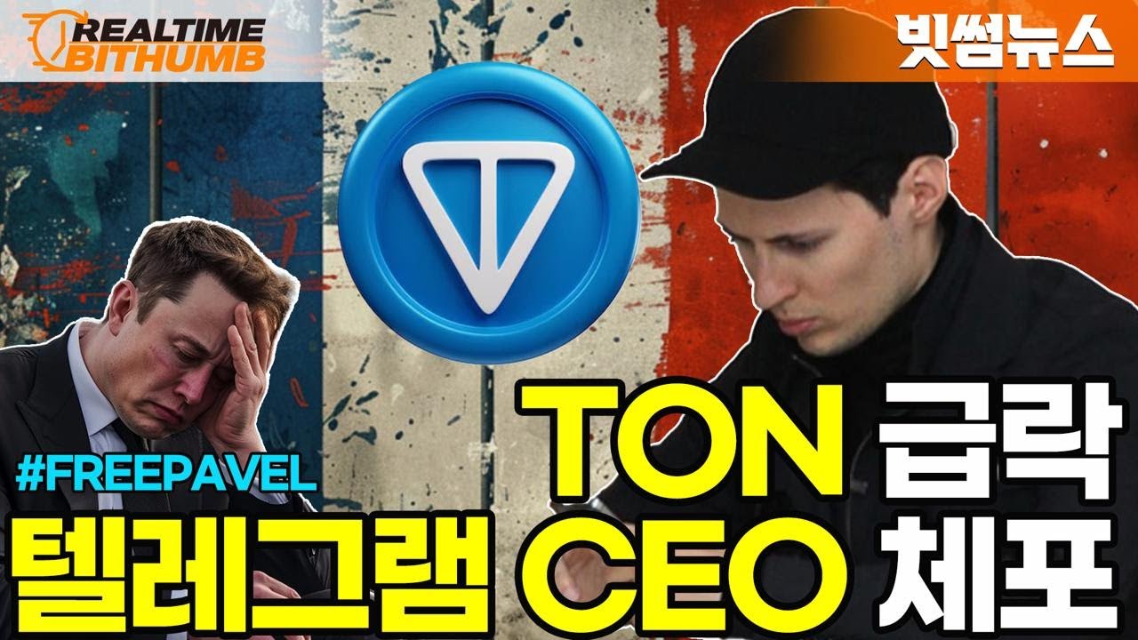 리얼타임 빗썸] 텔레그램 CEO 체포, 톤(TON-코인) 조절이 필요해