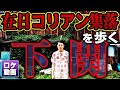 【糞の集落】日本のスラム？下関の巨大朝鮮部落とは？なぜ在日コリアンは下関に集まったのか