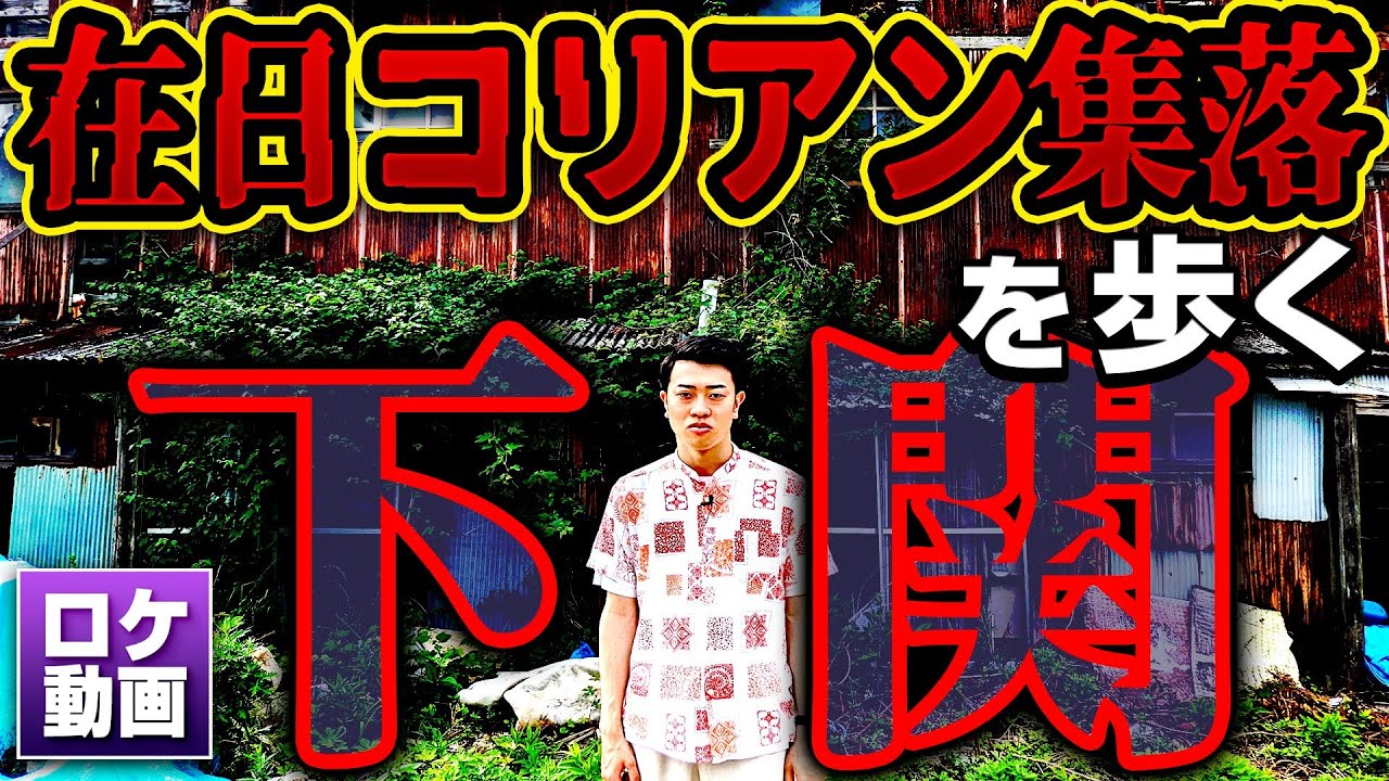 【糞の集落】日本のスラム？下関の巨大朝鮮部落とは？なぜ在日コリアンは下関に集まったのか