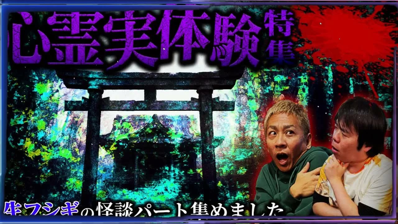 【厳選】視聴者から届いたリアル怖すぎる実体験怪談特集SP【ナナフシギ】【怖い話】【生フシギ総集編50】