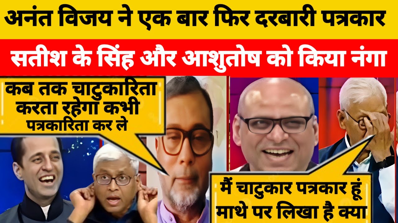आनंद विजय 👉 Vs 👈सतीश के सिंह | Anand Vijay 👉Destroy 🔥Ashutosh | LATEST DEBATE VIDEO | 