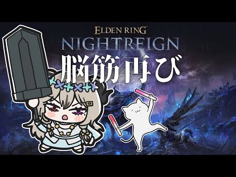 強化版マリスを退治する！【ELDEN RING NIGHTREIGN】