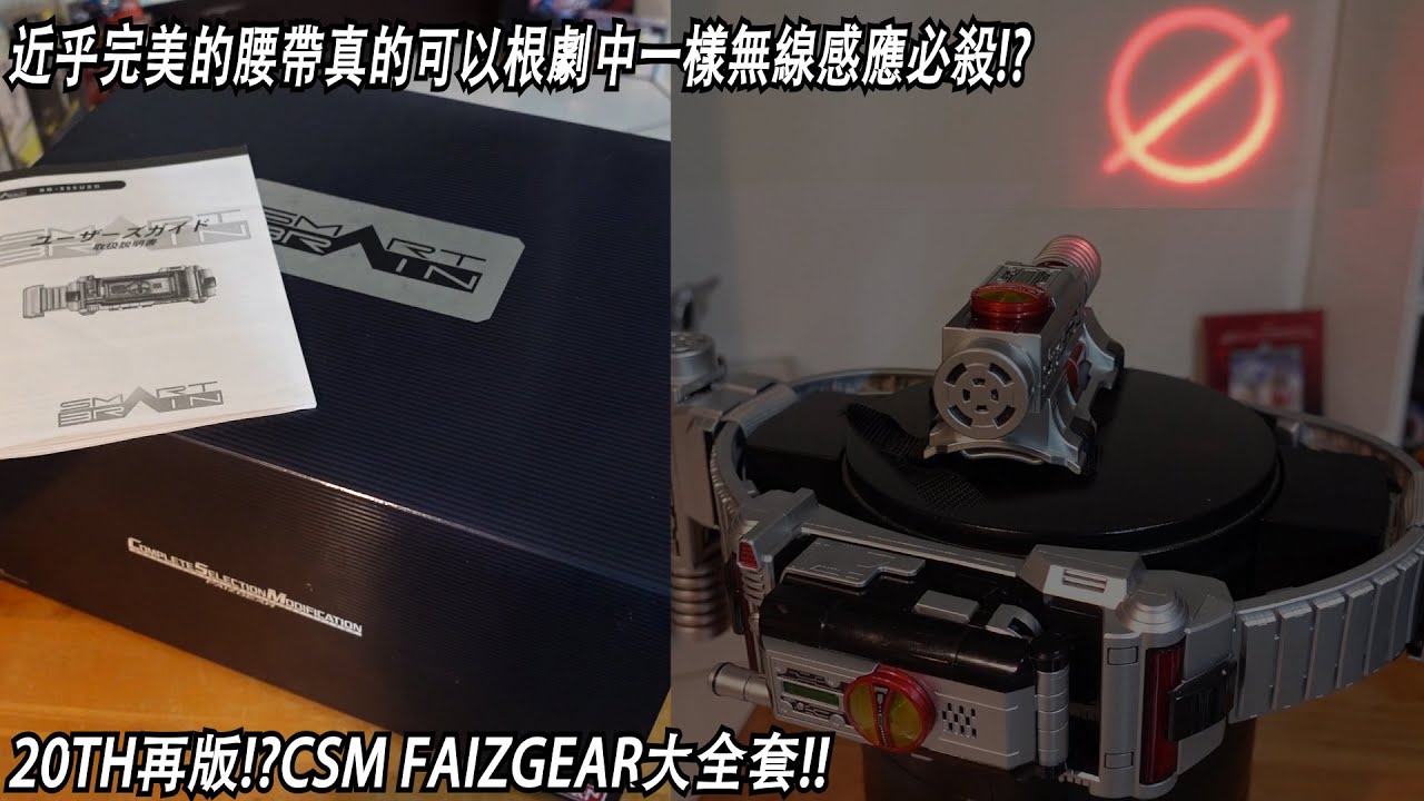 完全進化近乎完美的腰帶 真的1:1還原必殺能量傳輸!?20TH再版!?