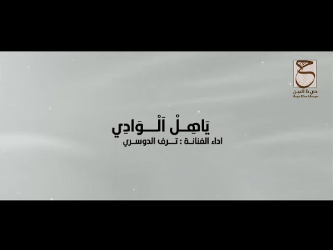 جديد الفنانة ترف الدوسري ياهل الوادي 2022