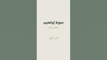 آية 40 من سورة إبراهيم للقارئ عبدالبديع غيلان