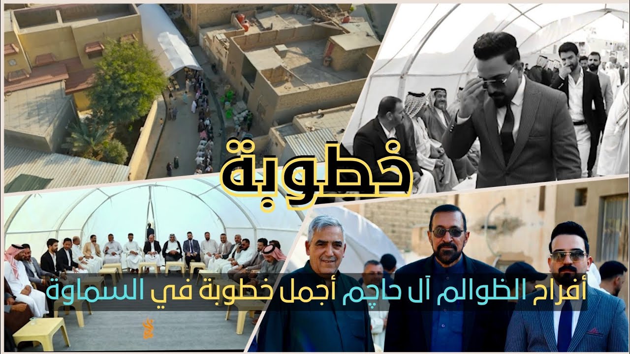 #أفراح_الظوالم آل حاچم أجمل #خطوبة في #السماوة💍خطوبة الأستاذ محمد حسين الظالمي . 