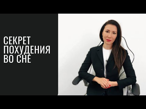 Лучший способ похудеть | Худеем во сне