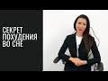 Лучший способ похудеть | Худеем во сне