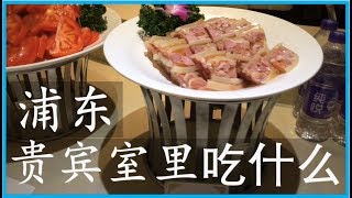 国航浦东机场贵宾室 上下两层  还有镇江肴肉  | Air China PVG Lounge