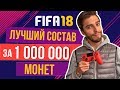 Лучший состав за 1.000.000 монет в FIFA 18