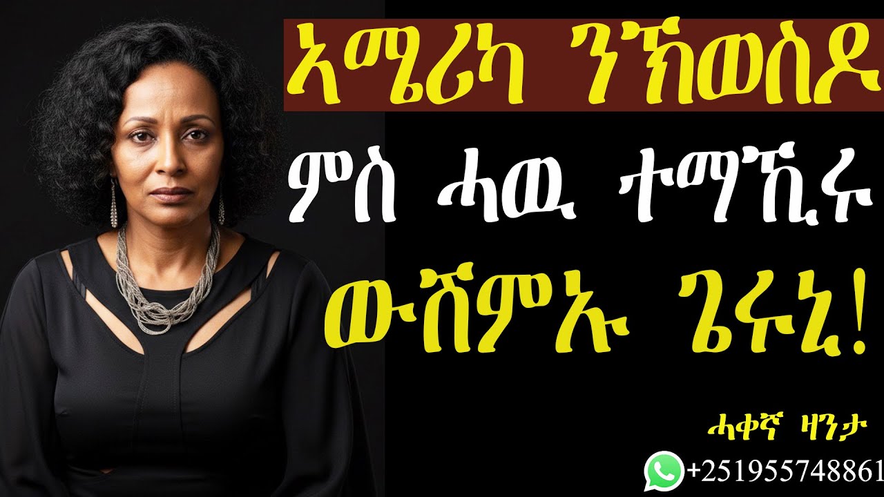 ሳርፕራይዝ ክገብሮ ምስ ጸዋዕክዎ መይቱ! #ሓቀኛዛንታ #zantalibi #mahustar