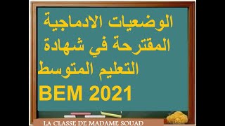 الوضعيات الادماجية 2022 الاكثر طلبا في شهادة التعليم المتوسط ، وصف مكان : تيكجدة