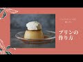 バニラビーンズを使った プリンの作り方