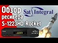 Обзор Sat Integral S 1223HD Rocket спутникового ресивера #satintegral