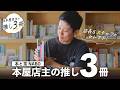 【本紹介】なぜこの3冊? 店長&スタッフが選んだ理由は......【本と茶NABO・池上幸恵、篠原幸宏】 小説/日記/新書/新刊