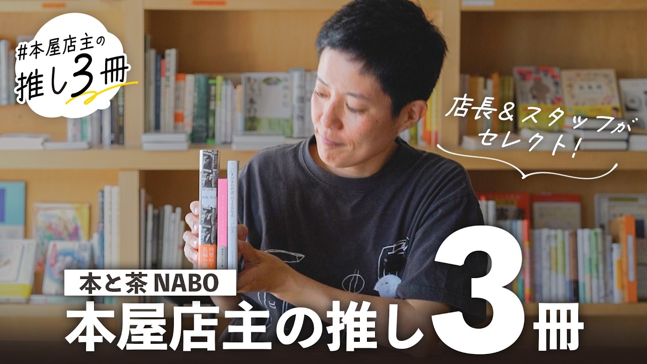 【本紹介】なぜこの3冊? 店長&スタッフが選んだ理由は......【本と茶NABO・池上幸恵、篠原幸宏】 小説/日記/新書/新刊
